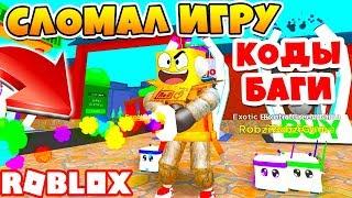 НОВЫЙ СИМУЛЯТОР НИНДЗЯ! ЧИТЕР СЛОМАЛ ИГРУ! БАГИ и КОДЫ ROBLOX SIMULATOR