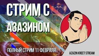 Стрим Dota 2 [by Azazin Kreet] #25