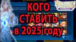 Mobile Legends Adventure ГАЙД ПРИЗЫВЫ СПИСОК ЖЕЛАНИЙ 2025