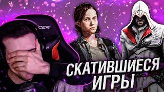 СКАТИВШИЕСЯ ИГРЫ // РЕАКЦИЯ HELLYEAHPLAY