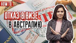 ВИЗА В АВСТРАЛИЮ  | Причины отказа в визе в Австралию | Отказ в визе в Австралию