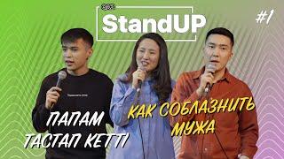 Қазақша Stand Up | Әдейі сүйістім | Күйеуім қуып кетті