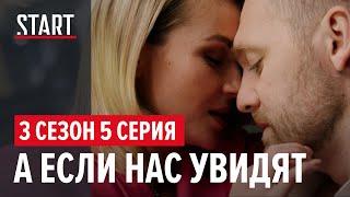 Бывшие || 3 сезон 5 серия. Поехали в Париж (Полина Гагарина, Денис Шведов)