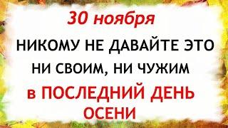 30 ноября День Григория. Что нельзя делать 30 ноября. Народные Приметы и Традиции Дня.