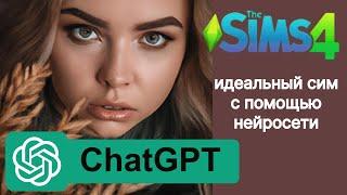 5 МИНУТ И ВСЕ НЕЙРОСЕТЬ СОЗДАЕТ ПЕРСОНАЖА В TheSims 4