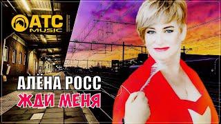 ОЧЕНЬ КРАСИВАЯ ПЕСНЯ  АЛЁНА РОСС - ЖДИ МЕНЯ  ПРЕМЬЕРА 2023