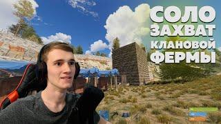 СОЛО РЕЙД БОЛЬШОЙ КЛАНОВОЙ ФЕРМЫ - RUST/РАСТ