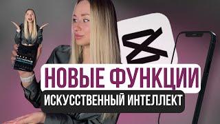 Искусcтвенyый интеллект. Монтаж видео на телефоне CapCut