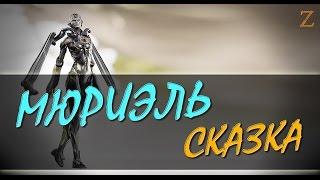 PARAGON - СКАЗКА про МЮРИЭЛЬ. Обзор Мюриэль