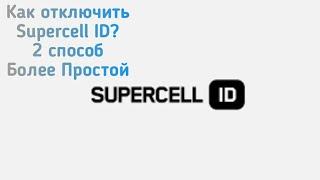 Как отключить Supercell ID БЫСТРЫЙ СПОСОБ