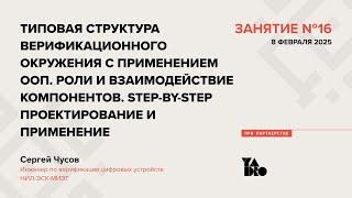 Занятие 16 (2024-25):Типовая структура верификационного окруж-ия с ООП.Роли и взаимодействие комп-ов