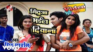 Mithu Marshal - Mithua Bhail Diwana - Bhojpuri Video Song