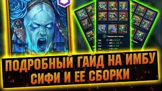 Сифи в разных сборках, выбор даров, таланты RAID Shadow Legends