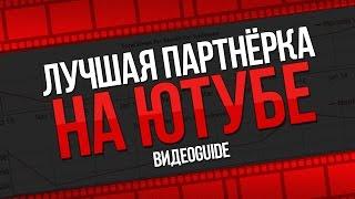 Лучшая партнерка youtube / Какая партнерка лучше для ютуба / Как выбрать партнерку