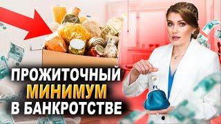 ПРОЖИТОЧНЫЙ МИНИМУМ при банкротстве физического лица. Что нужно знать при банкротстве?