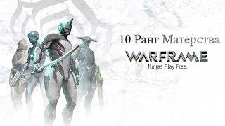 Warframe - 10 Ранг Мастерства [PS4]