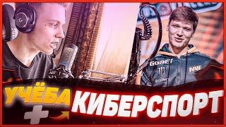 КИБЕРСПОРТ ИЛИ УЧЁБА? [ МОТИВАЦИЯ ОТ POKANONAME ]