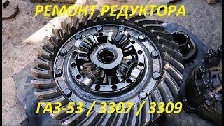 Ремонт редуктора ГАЗ 53 3307 3309