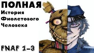 Five Nights At Freddy's 1 2 и 3 Теории и Факты | История фиолетового человека в 5 ночей у фредди