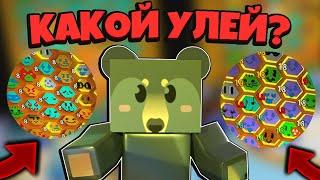 *HOW ASSEMBLE BEEHIVE* КАКОЙ УЛЕЙ ТЕБЕ НУЖЕН в СИМУЛЯТОРЕ ПЧЕЛОВОДА! BeesmaS in Bee Swarm Simulator