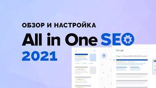 All in one SEO 2021. Полный обзор и подробная настройка