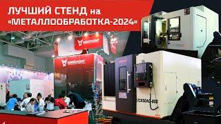 Самый лучший СТЕНД на Выставке МЕТАЛЛООБРАБОТКИ 2024 от компании МАЙХОНГ