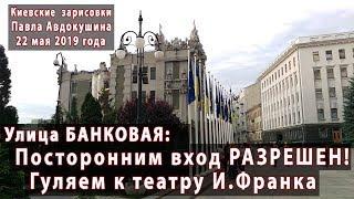 Улица БАНКОВАЯ: Посторонним вход РАЗРЕШЕН! Гуляем к театру имени И.Франка. 22.05.2019