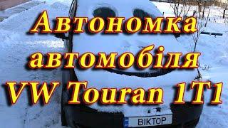 Автономка автомобіля Volkswagen Touran 1T1