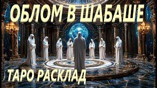 ВЕЛИКИЙ ОБЛОМ В ШАБАШЕ КОЛДУНОВ!#таро #tarot #расклад #АнжелаМанвелян