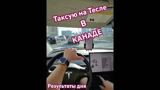 Таксую на Тесле в КАНАДЕ. Сколько можно заработать в Канаде. Работа в Канаде #убер #такси #tesla