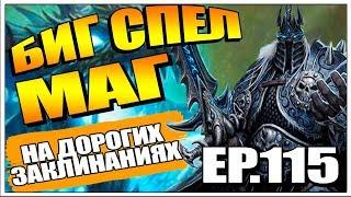 КОНТРОЛЬ МАГ НА ДОРОГИХ ЗАКЛИНАНИЯХ | КОЛОДЫ ПРОЕКТ БУМНОГО ДНЯ HEARTHSTONE EP.115