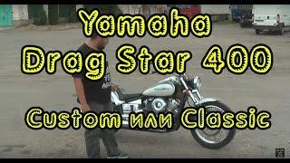 Тест драйв Yamaha Drag Star (XVS) 400. Отличия Custom и Classic