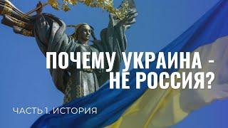 Почему Украина - не Россия? Ч.1 История