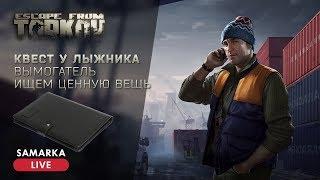 EFT | Квест у Лыжника - Вымогатель