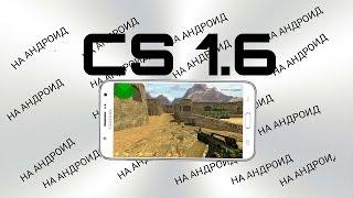 Как скачать Counter Strike 1.6 на андроид бесплатно