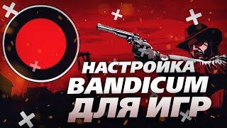 КАК НАСТРОИТЬ BANDICAM?! | ПРАВИЛЬНАЯ НАСТРОЙКА! | ЗАПИСЬ ИГР В ОТЛИЧНОМ КАЧЕСТВЕ