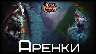 Royal Quest - Немного аренок