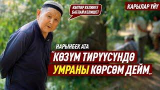 Карылар үйү. “Балдарыбыз келгенден уялышат” дешет апалар