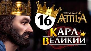 Карл Великий прохождение Total War Attila - #16