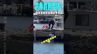 釣魚釣到度估? 掉落海裡船員伸援手救命｜TVBS新聞 @TVBSNEWS01
