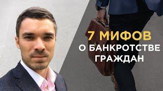 7 мифов о банкротстве граждан