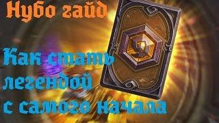 Нубо гайд. Как стать легендой в Hearthstone