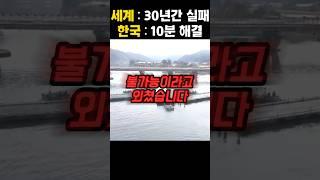30년간 해결못한 문제를 10분만에 해결한 한국
