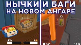 Лучшие НЫЧКИ и БАГИ На Новом Ангаре 2 - Hide Online | Хайд Онлайн