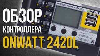 КОНТРОЛЛЕР ONWATT 2420L | РАСПАКОВКА И ОБЗОР