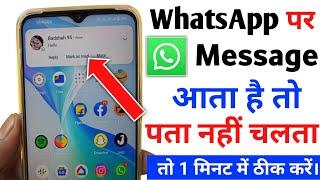 whatsapp par message aata hai to pata nahi chalta | whatsapp pe message aata hai pata nahin chalta