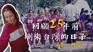 I came to Taiwan 25 years ago 回顧25年前 l 我曾經是淡水鄧公國小的小學生