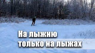 На лыжню только на лыжах