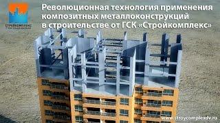 Технология применения композитных металлоконструкций в строительстве от ГСК «Стройкомплекс»