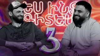 #ԵսԻնձԳիտեմ 3 - Աղաս Մանուկյան / Es indz gitem 3 - Aghas Manukyan @AghasManukyan